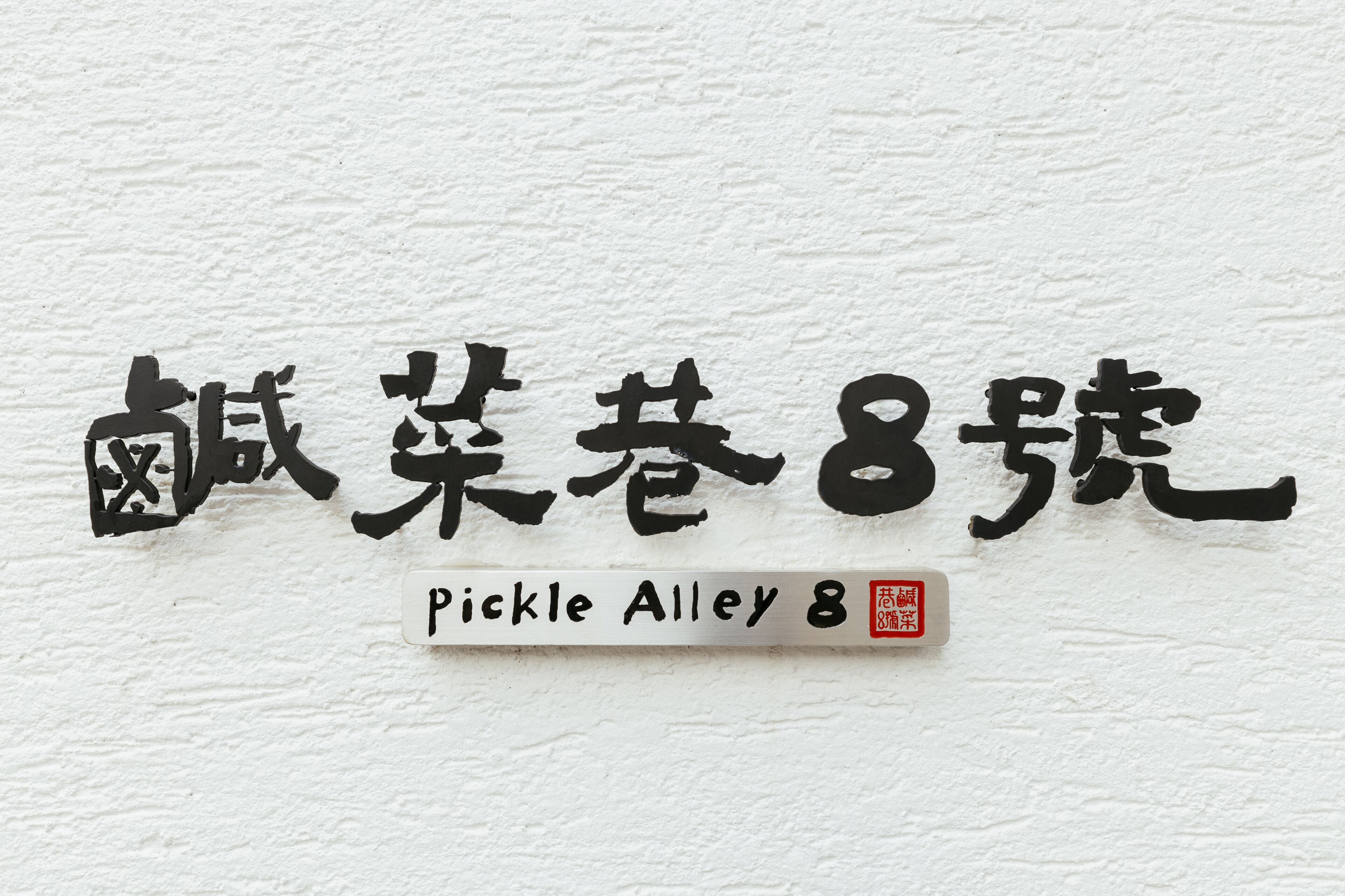 鹹菜巷8號Pickle Alley8電梯民宿評價、特色體驗、房價資訊、訂房連結 – 台南市中心高質感溫馨住宿 - 照片 6