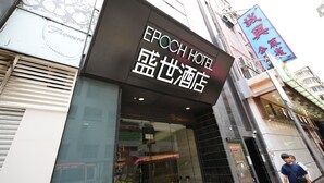 The exterior of Epoch Hotel with a large sign displaying its name in both English and Chinese. - Epoch Hotel (Kowloon)