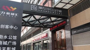 The exterior of the LESHUI HOTEL with a prominent signboard and a modern architectural design. - Foshan Leshui Mansion (Leliu Port West Road Branch) (Foshan)