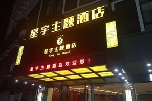 Exterior - Xingyu Theme Hotel (Huangshan Scenic Area) (Huangshan)