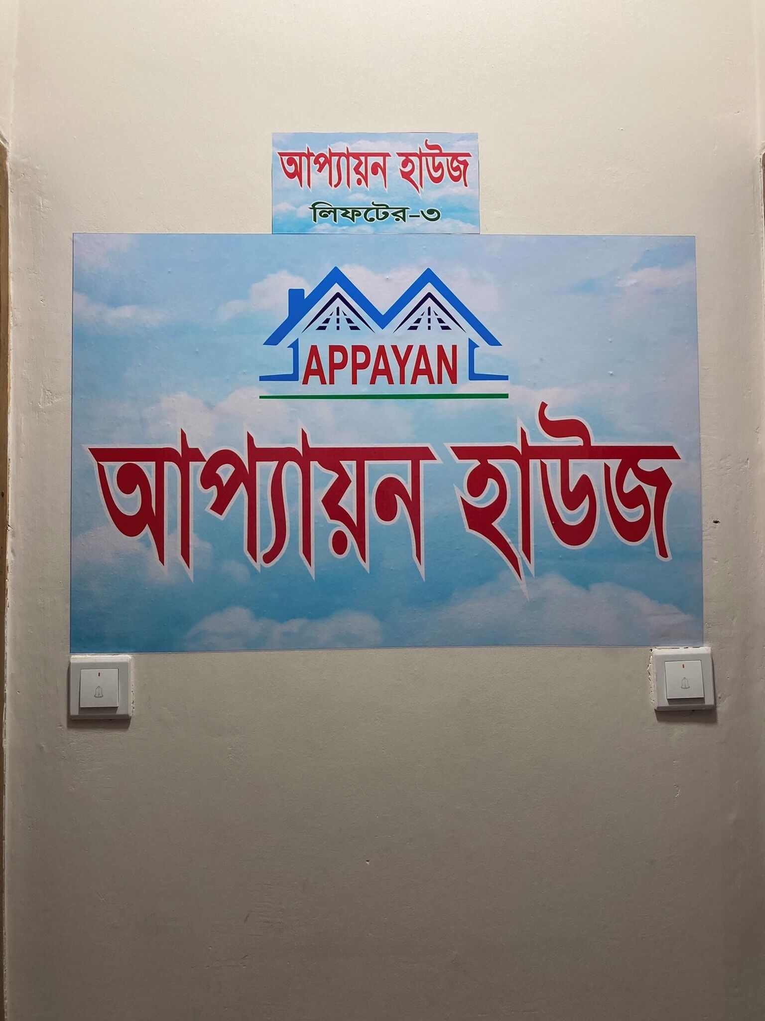 Photo - Appayan Guest House Baridhara (Bhagyakula Building)