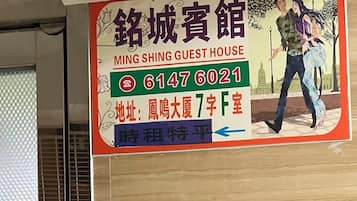 住宿正面