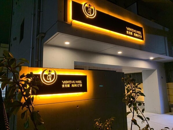 The exterior of Yoshitsuki Hotel with illuminated signage. - Yoshitsuki Hotel (Tokyo)
