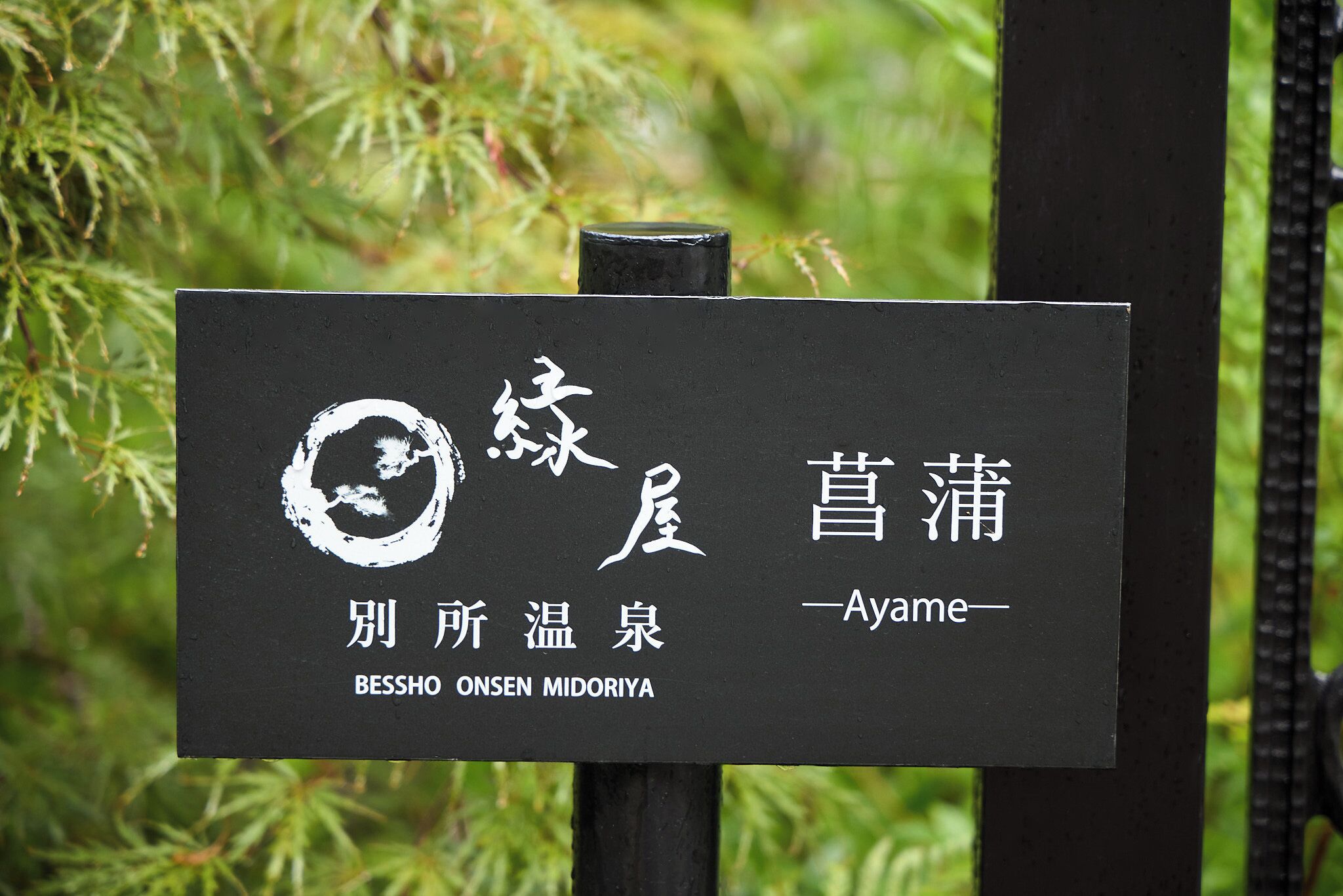 A sign with Japanese characters and English text, indicating a location named Bessho Onsen Midoriyama.