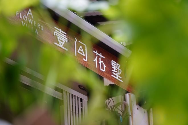 A sign with Chinese characters, likely indicating the name of a hotel or establishment.