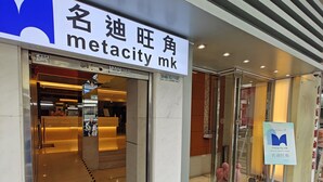 The entrance of a hotel with a reception area visible inside. - Metacity MK (Kowloon)