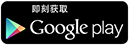 Google Play 標誌
