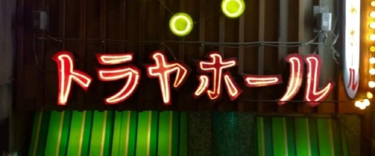 ラーメン博物館