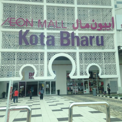 Big hypermarket in Kota Bharu. Easily accesible by local or tourists. Its operation hours from 10am to 9.30pm and is closed from 12.15-2.30pm only on Friday due to Friday prayer.