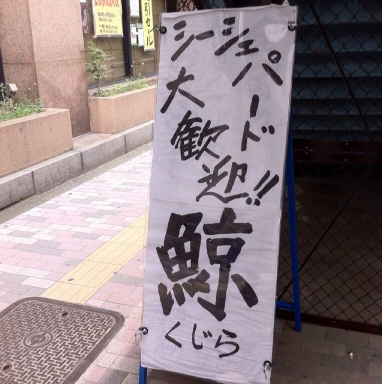 リキの入った、ちょっと過激な看板ですが、何か？