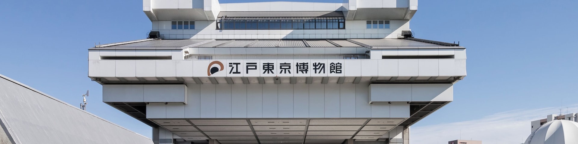 江戸東京博物館、東京都墨田区、菊竹清訓設計、1993年。