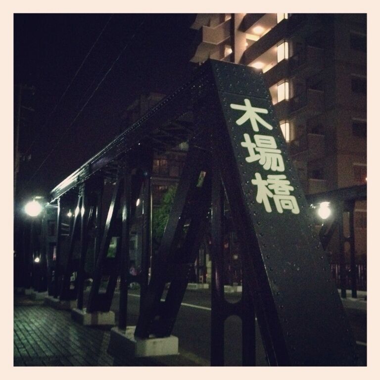 Kiba, Koto-ku, Tokyo: many rivers and canals everywhere around here. Therefore a lot of varieties of bridges are seen. Small and large, colors, and kinds. 
