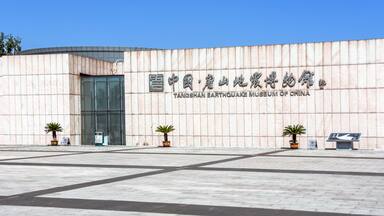 Tangshan Earthquake Memorial Park