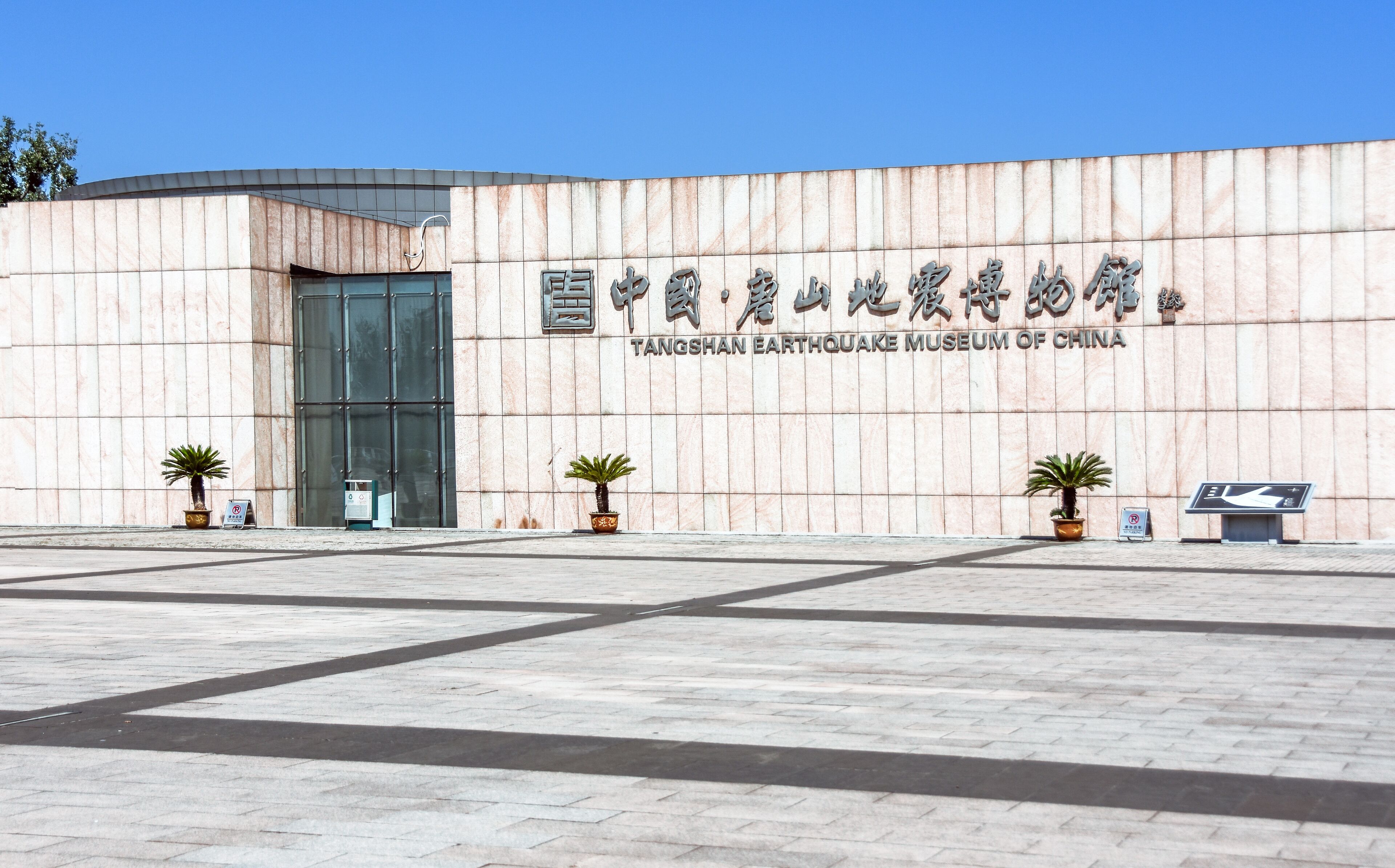 The entrance to the Tangshan Earthquake Museum of China.