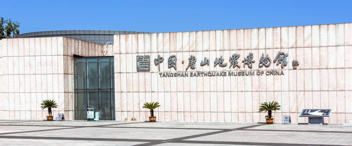 The entrance to the Tangshan Earthquake Museum of China.