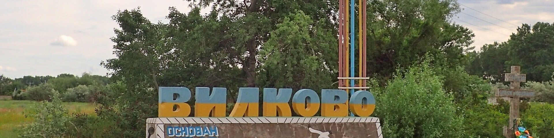 Entry sign to the town of Vylkove. Its known as the Venice of Ukraine. There are many canals instead of streets.