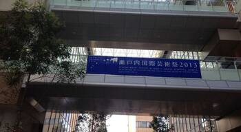 This photo was taken from north to south.
Kanji banner of blue is labeled "Setouchi International Art Festival 2013".
There is a famous film director, also works of Takeshi Kitano.
If you are interested in this art festival, you should look to official page. Japanese and English You can select the language.
http://setouchi-artfest.jp/
I think architecture here also great.
There is a donut shop delicious just around the corner.