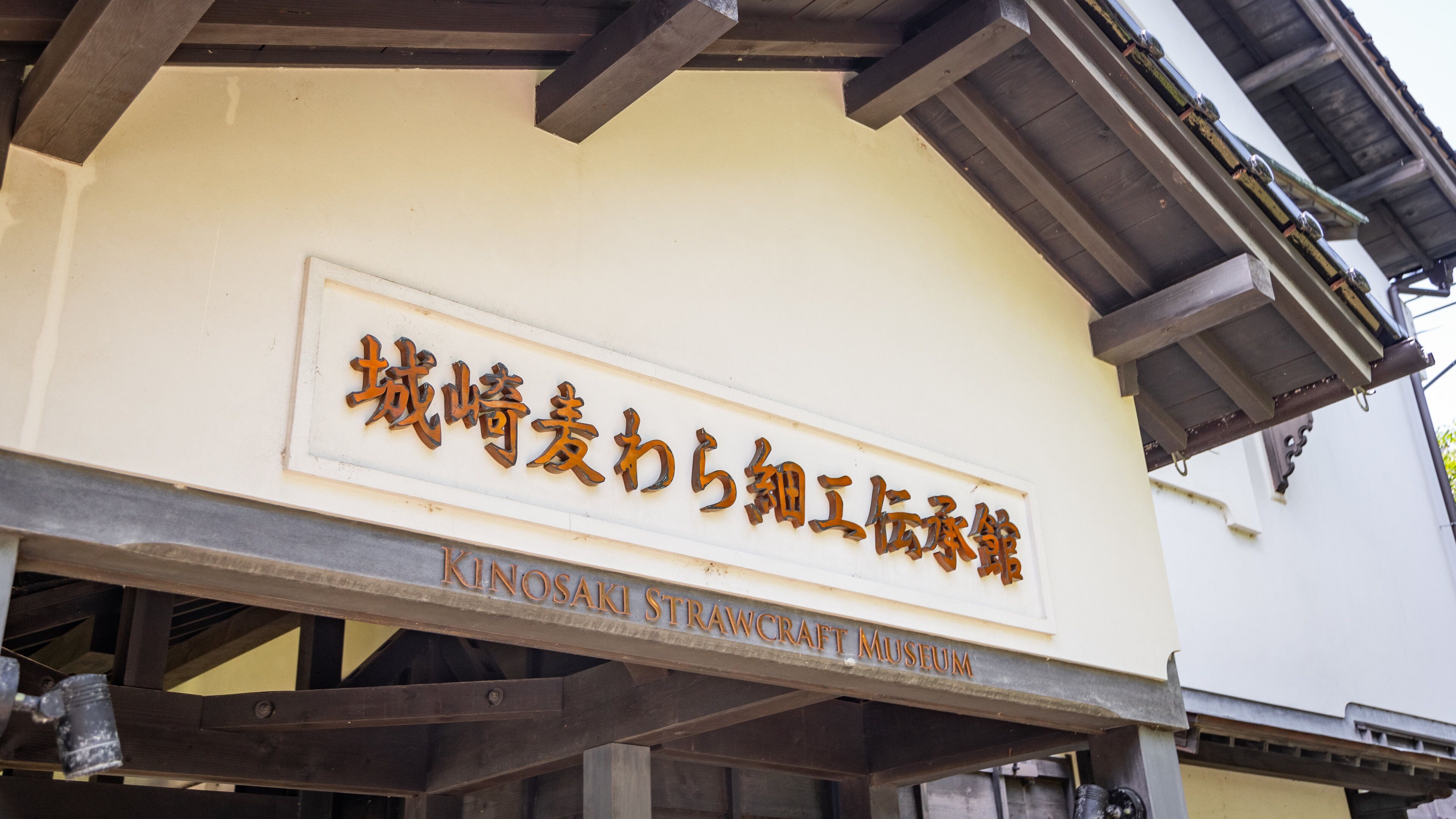 Kinosaki Mugiwarazaikudenshokan