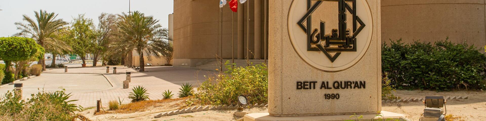 Beit Al Qur\'an showing signage
