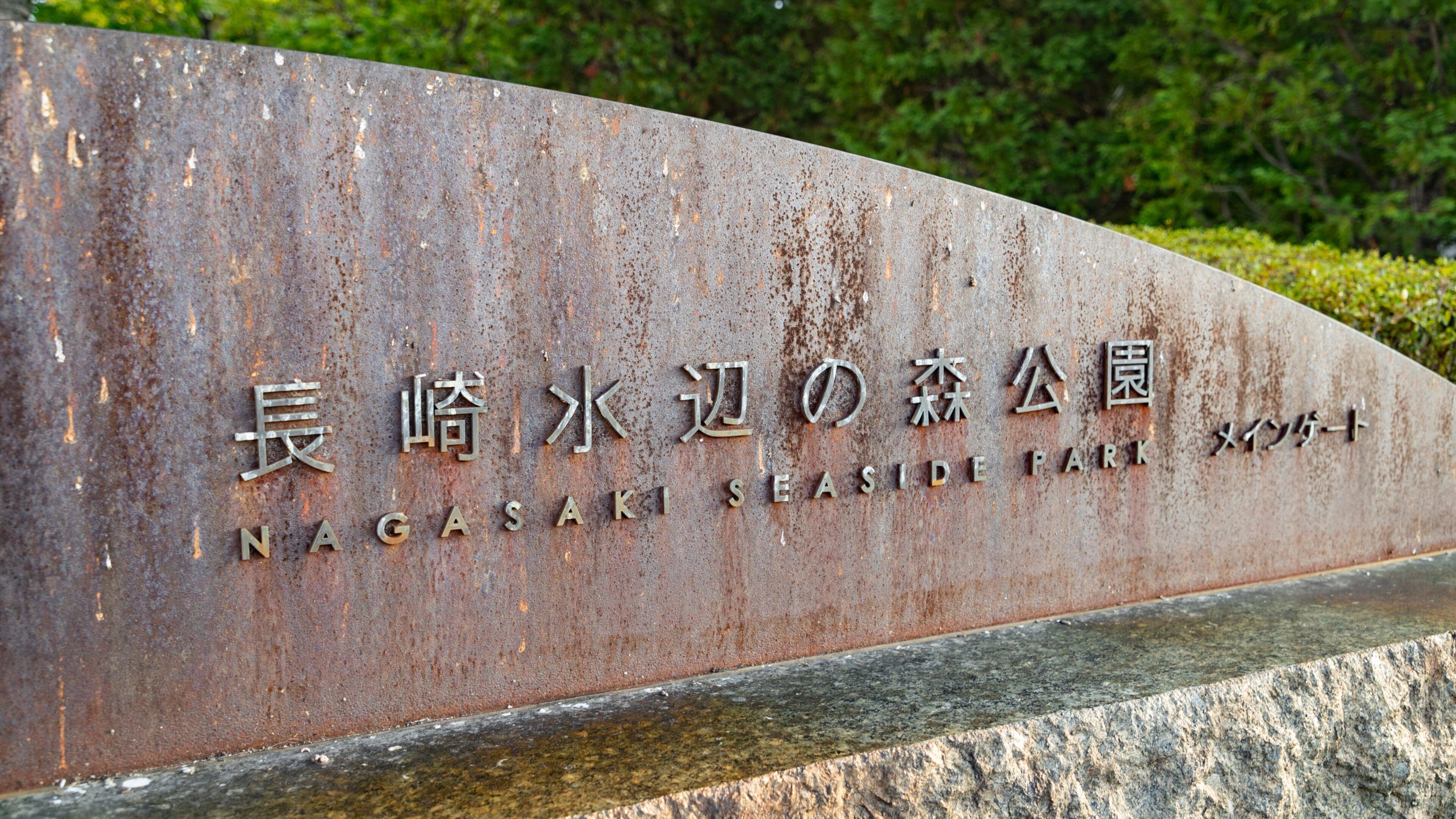 Nagasaki Seaside Park