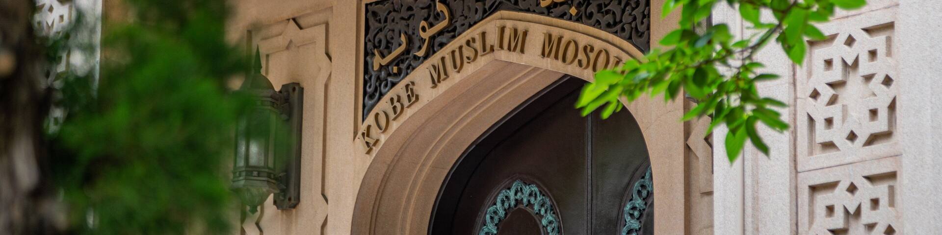 Kobe Mosque