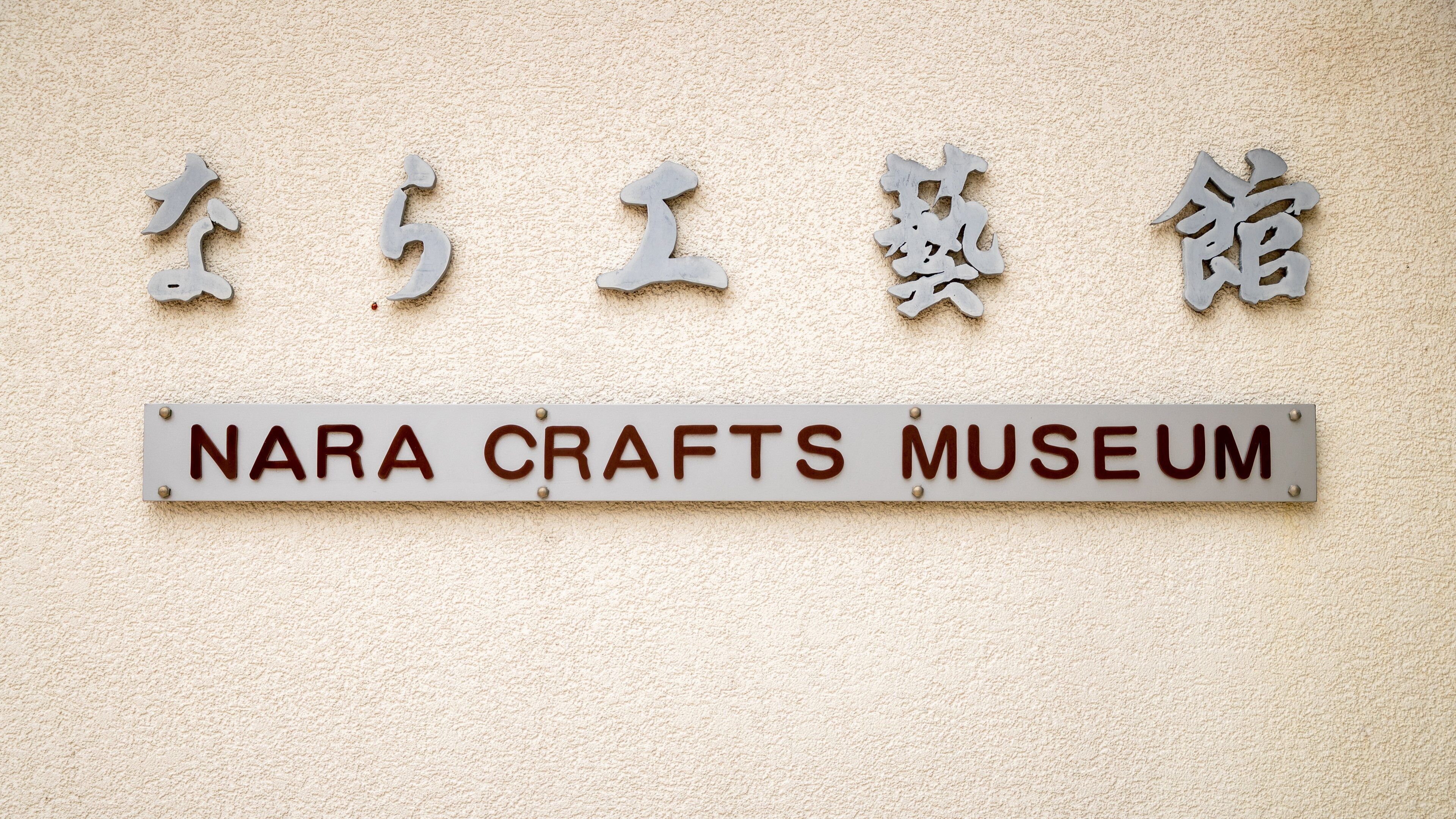 Nara Craft Museum showing signage