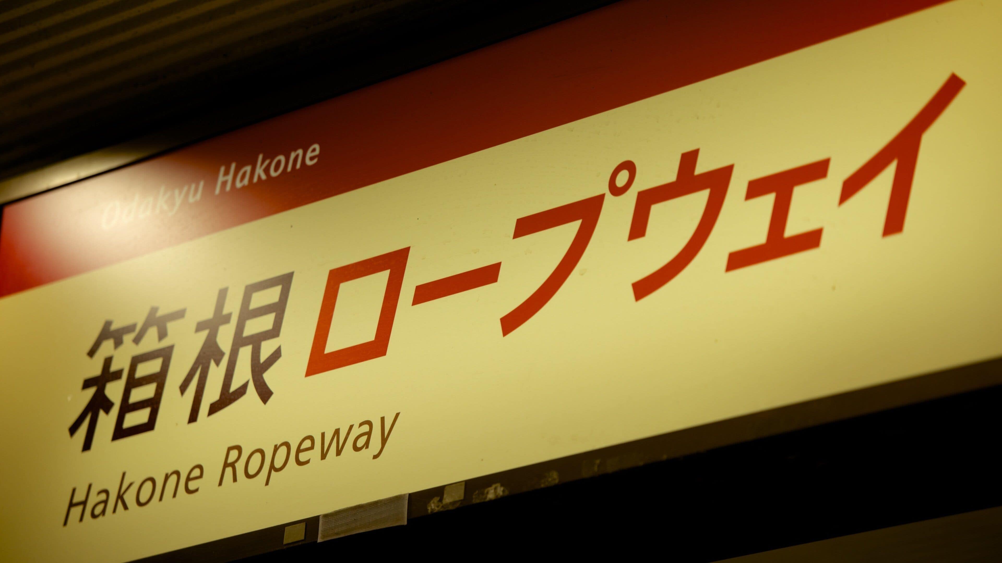 箱根 表示 標識