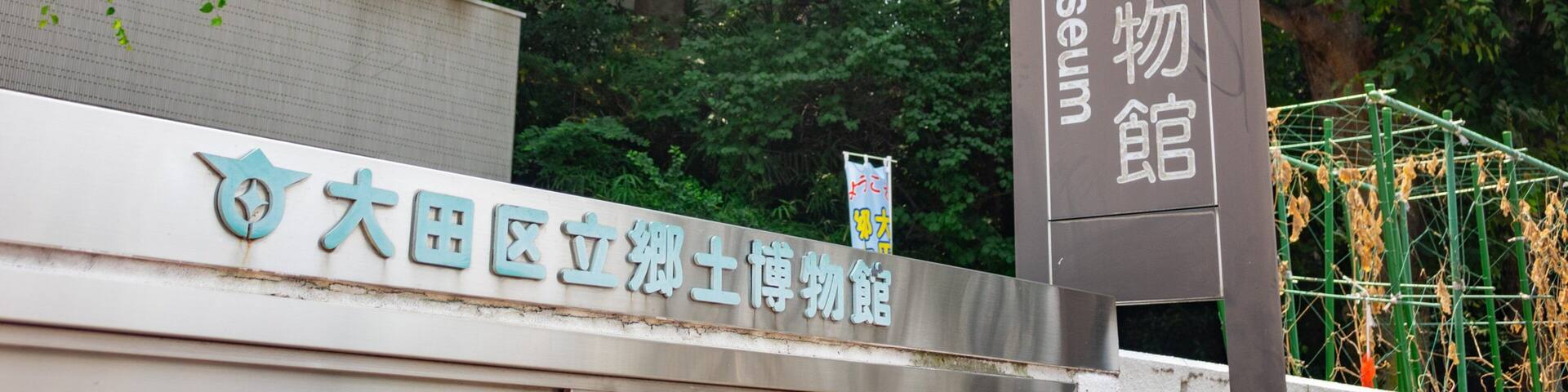 Folk Museum of Ota Borough