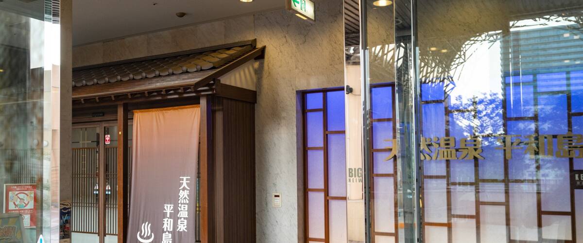 Heiwajima Hotspring