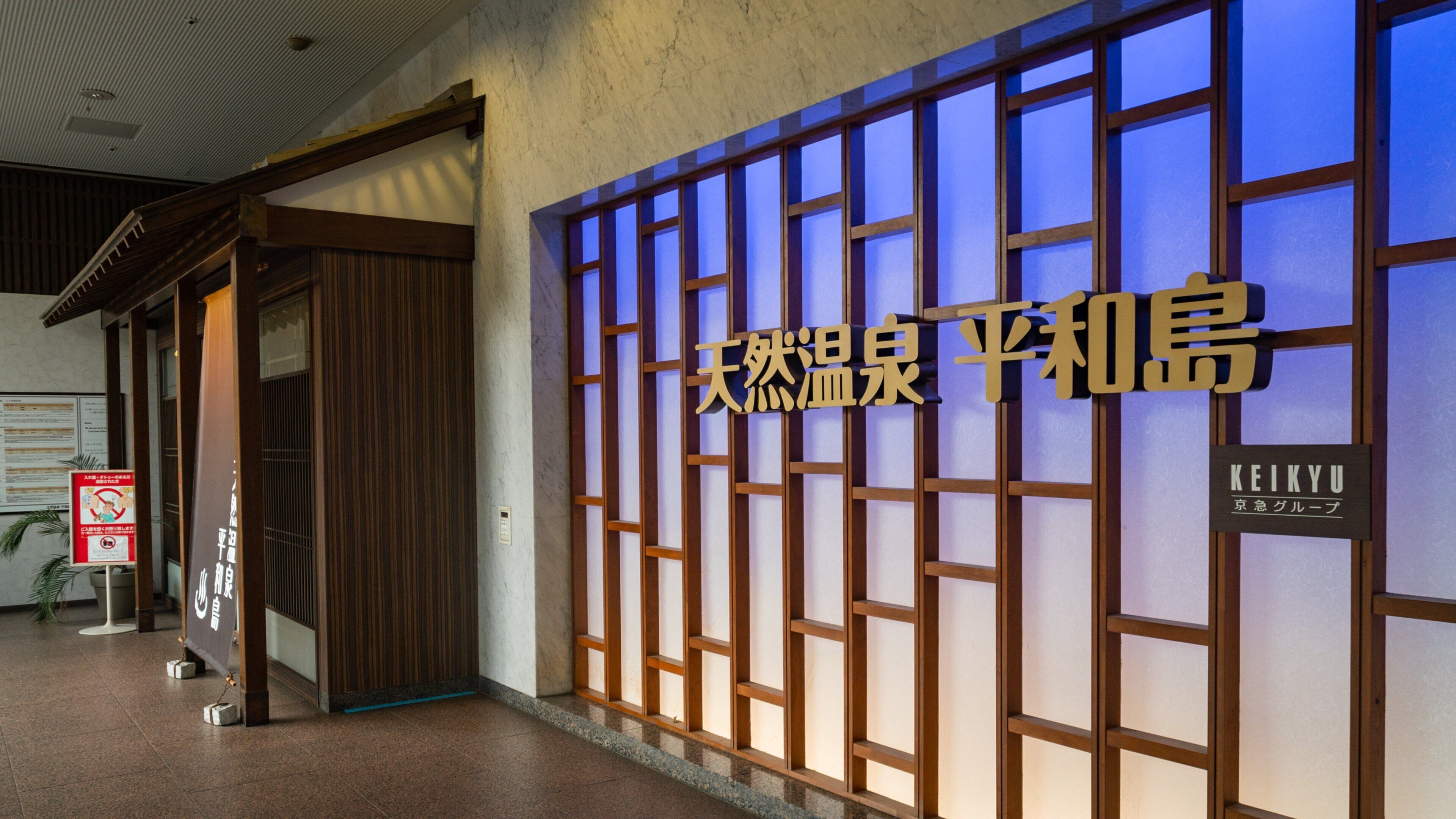 Heiwajima Hotspring which includes signage