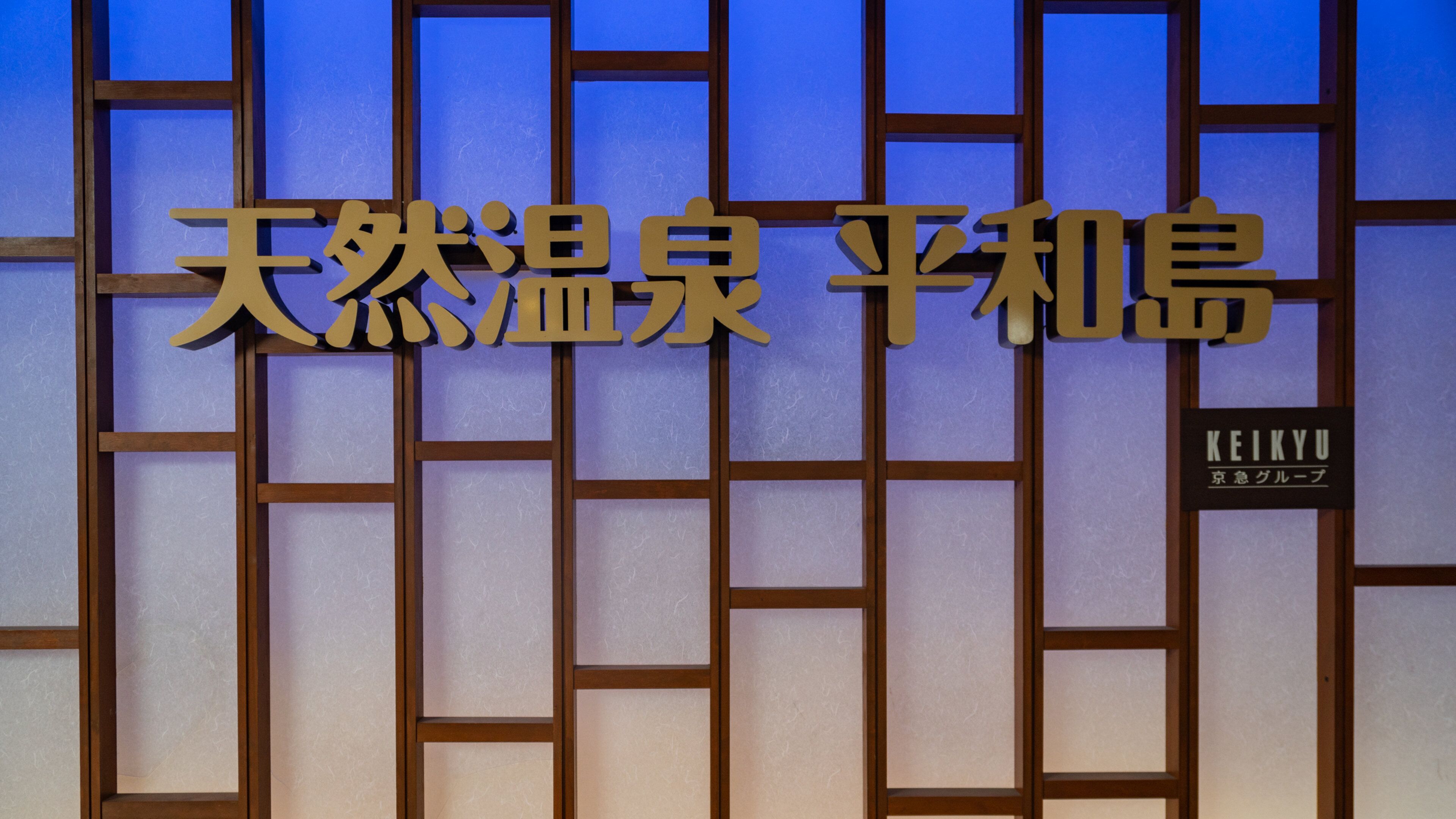 Heiwajima Hotspring which includes signage