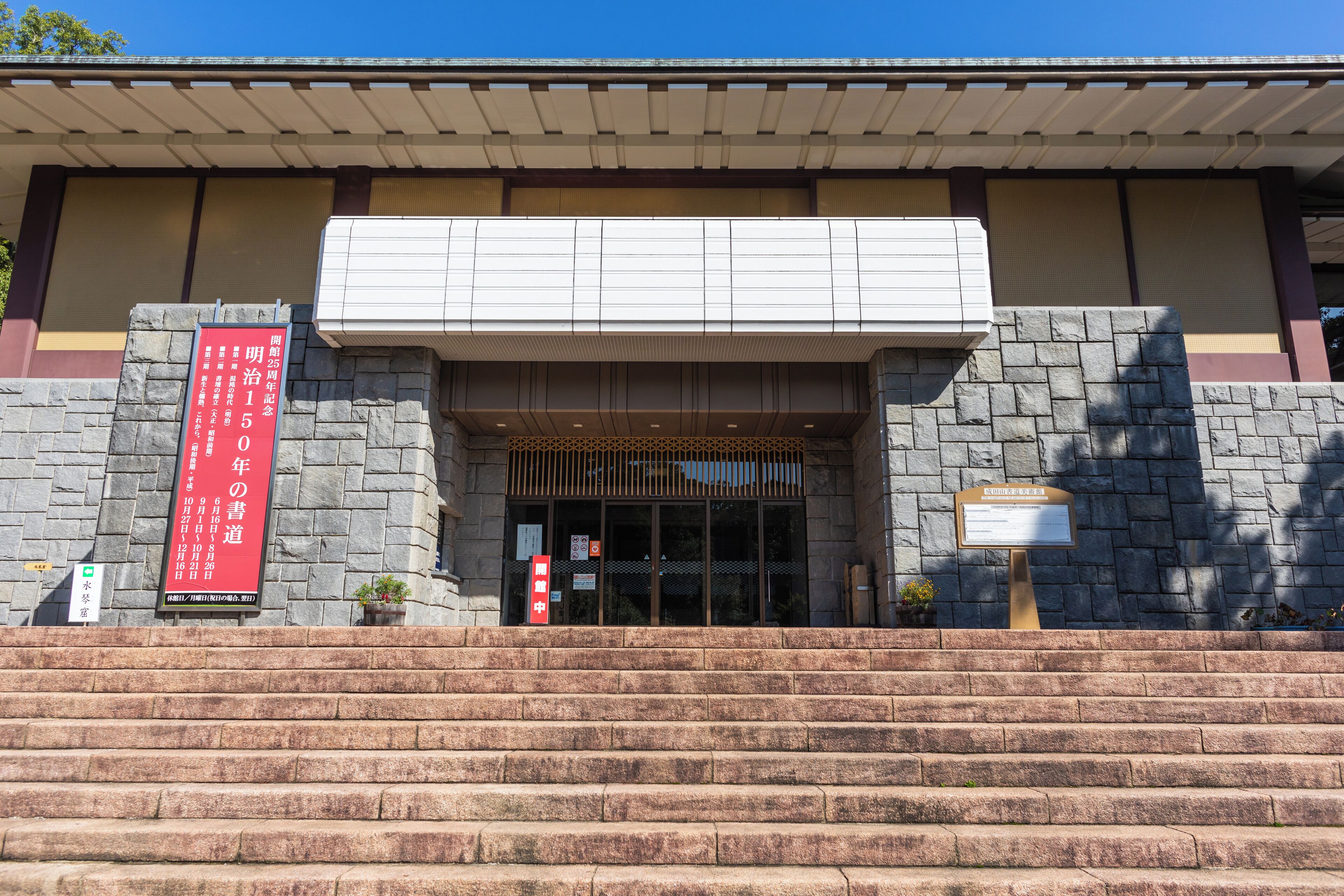 Narita_NaritasanCalligraphyMuseum_553248621532774705_5