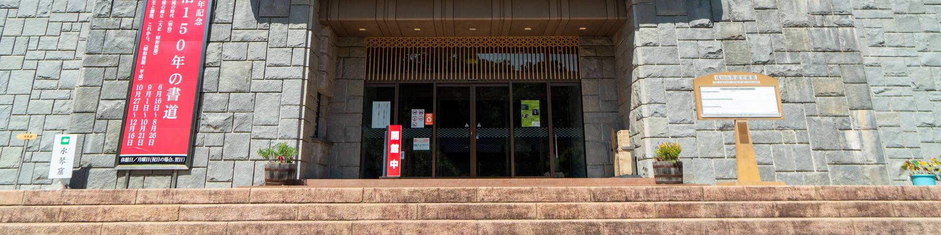 Naritasan Calligraphy Museum which includes signage