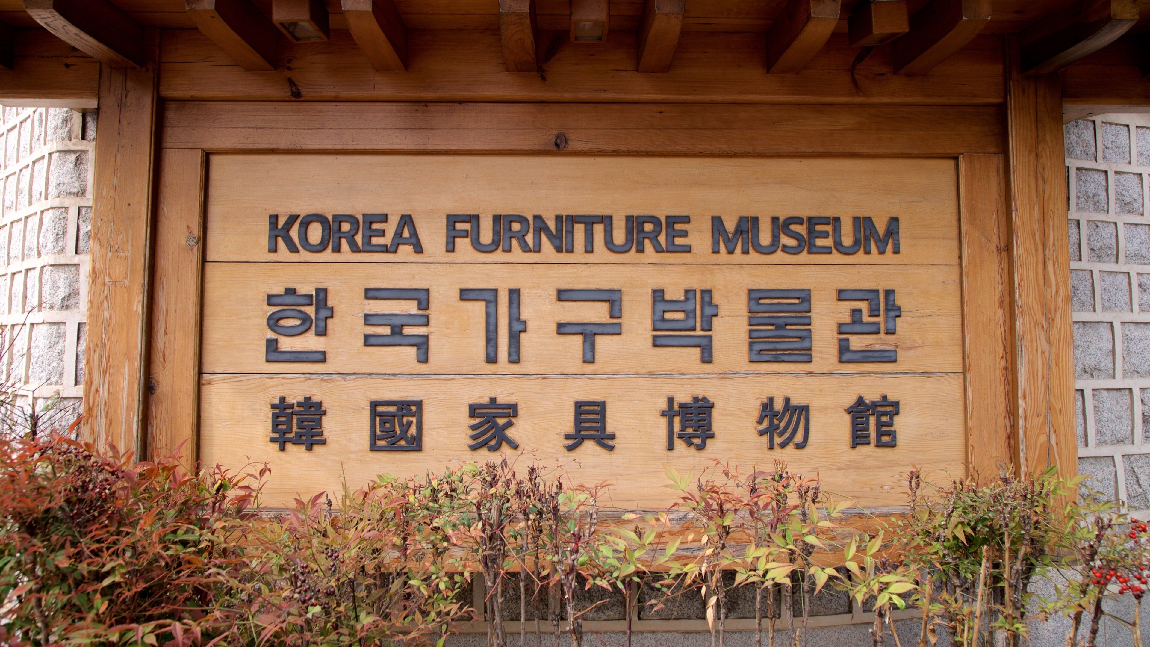 Korea Furniture Museum which includes signage