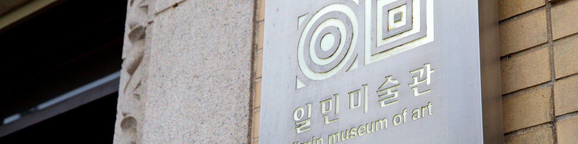 Ilmin Art Museum featuring signage