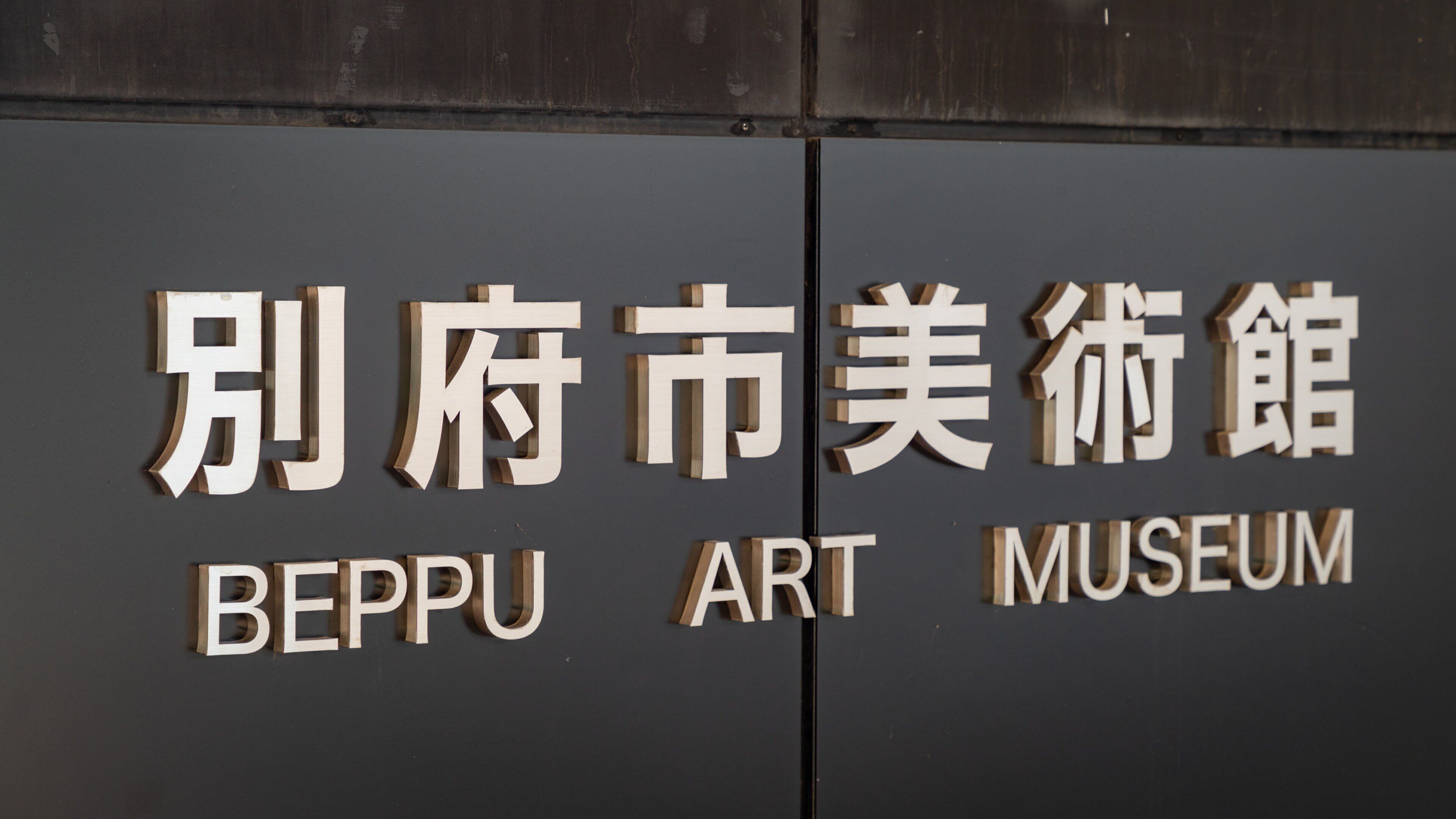 Beppu Art Museum
