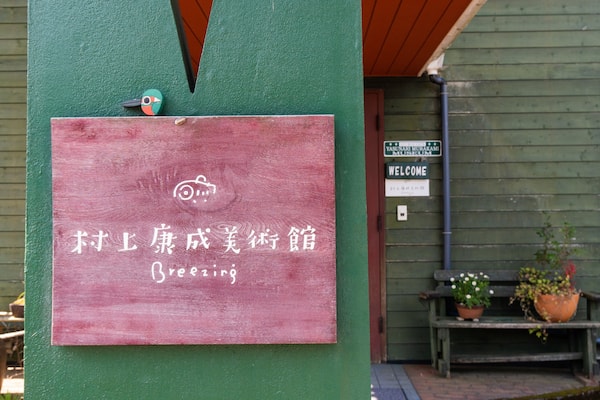 Murakami Museum which includes signage