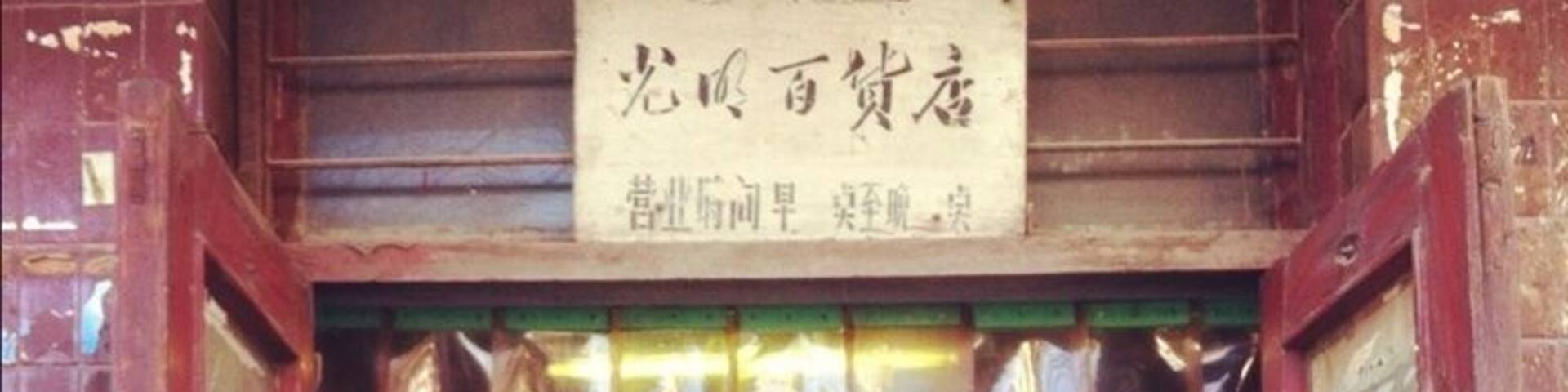 光明商店
