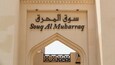 An entrance archway with the sign "Souq Al Muharraq" in Arabic and English.