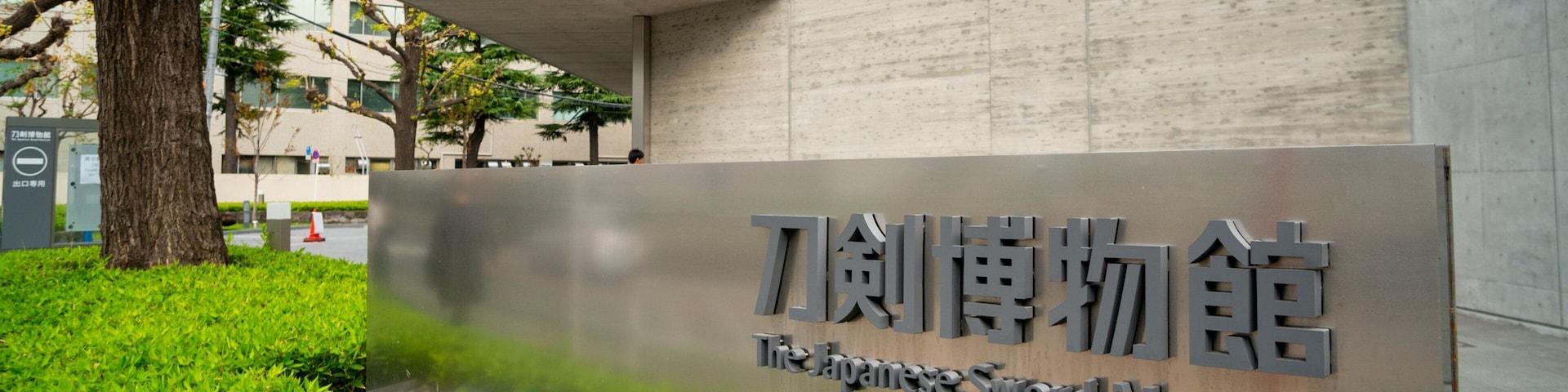 The Japanese Sword Museum featuring signage