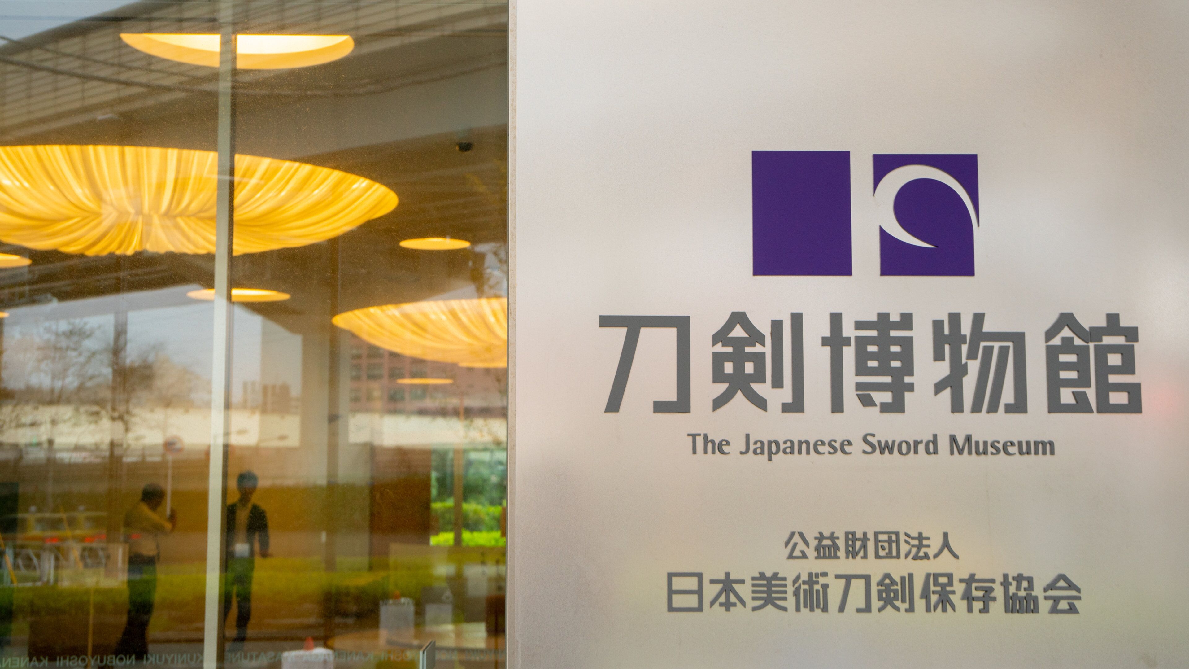 The Japanese Sword Museum