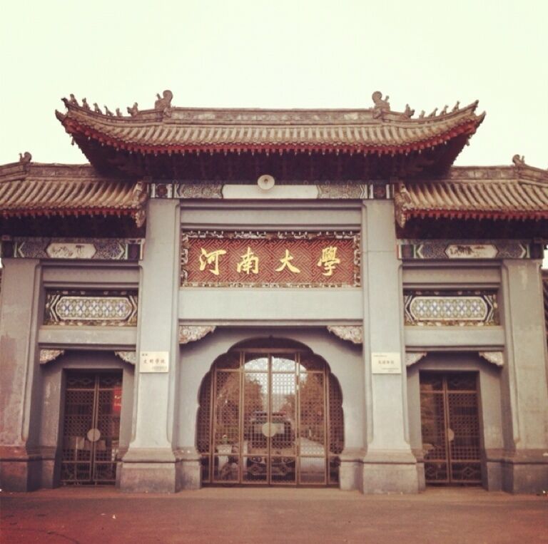 河南大学