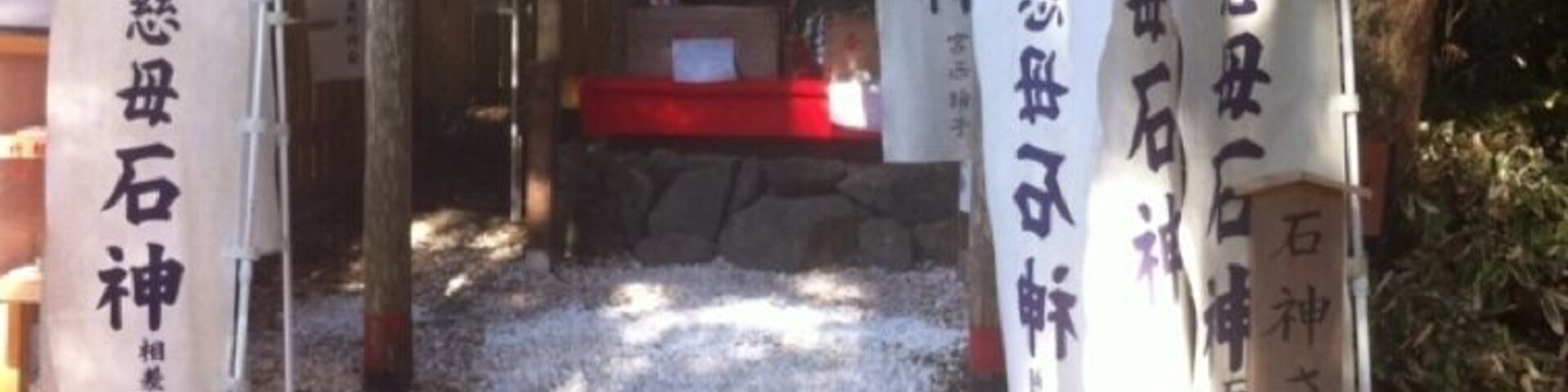 パワースポット石神さん