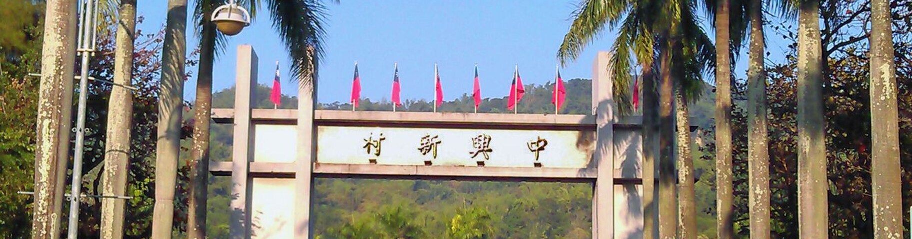 The paifang(牌樓) of the JhongSing Village in Nantou County, Taiwan