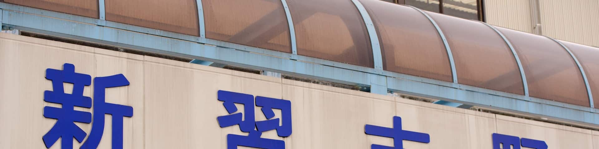 Narashino featuring signage