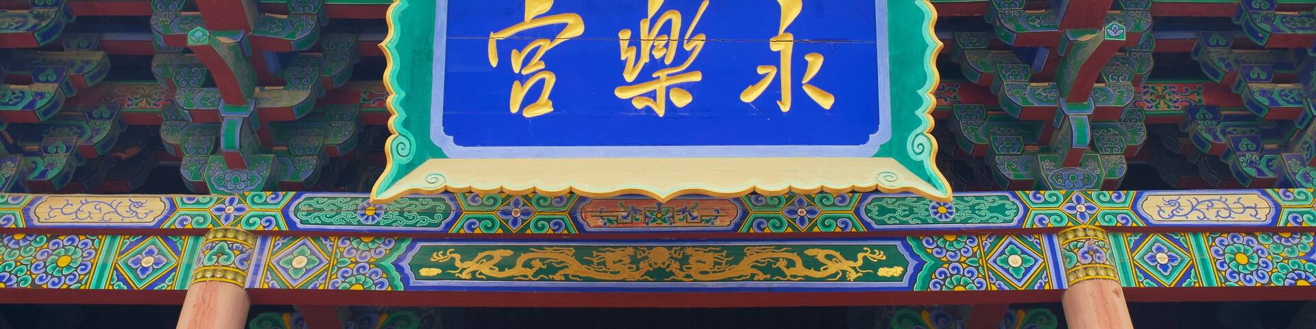 Yongle Palace in Shanxi, China