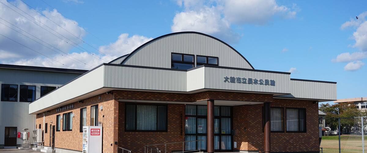 大館市長木公民館