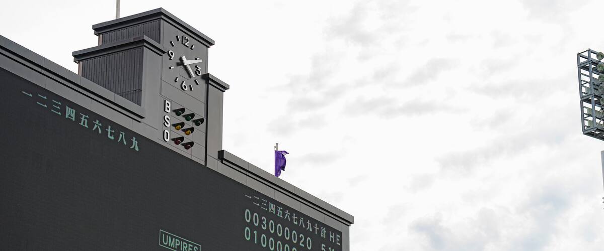 甲子園球場 バックスクリーン