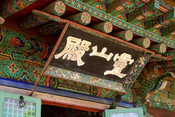 Bongeunsa Temple showing heritage elements and signage