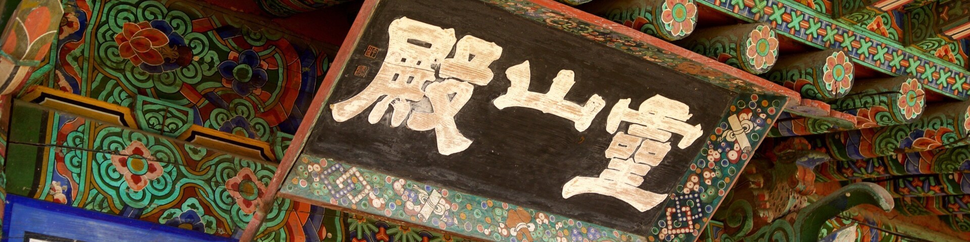 Bongeunsa mit einem Geschichtliches und Beschilderung